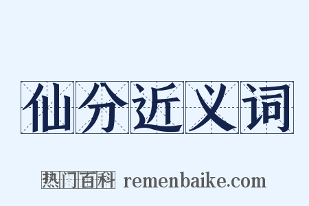 仙分近义词是什么意思的图片
